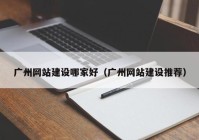 广州网站建设哪家好（广州网站建设推荐）