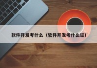 软件开发考什么（软件开发考什么证）