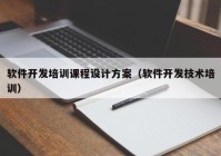 软件开发培训课程设计方案（软件开发技术培训）