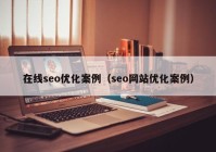 在线seo优化案例（seo网站优化案例）