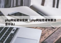 php网站建设官网（php网站搭建需要注意什么）