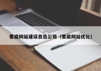 娄底网站建设首选公司（娄底网站优化）