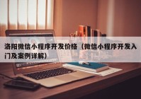 洛阳微信小程序开发价格（微信小程序开发入门及案例详解）