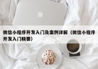 微信小程序开发入门及案例详解（微信小程序开发入门精要）