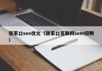 张家口seo优化（张家口互联网sem招聘）