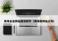 珠海企业网站建设制作（珠海做网站公司）