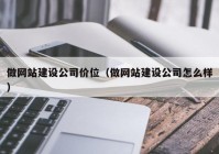 做网站建设公司价位（做网站建设公司怎么样）