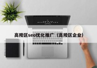 高陵区seo优化推广（高陵区企业）