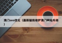 澳门seo优化（最新骗局维护澳门网站升级）