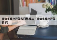 微信小程序开发入门教程二（微信小程序开发教学）