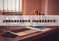 正规网站建设定制开发（网站建设免费开发）