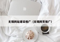 无锡网站建设推广（无锡网页推广）