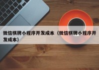 微信棋牌小程序开发成本（微信棋牌小程序开发成本）