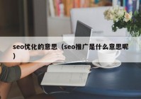 seo优化的意思（seo推广是什么意思呢）