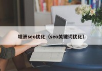 坦洲seo优化（seo关键词优化）