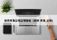 软件开发公司公司排名（软件 开发 公司）