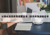 计算机软件开发资质证书（软件开发资格证书）