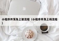 小程序开发及上架流程（小程序开发上线流程）