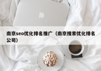 南京seo优化排名推广（南京搜索优化排名公司）