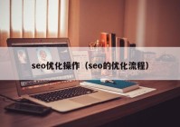 seo优化操作（seo的优化流程）