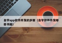 自学app软件开发的步骤（自学软件开发哪些书籍）