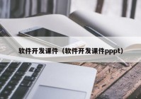 软件开发课件（软件开发课件pppt）