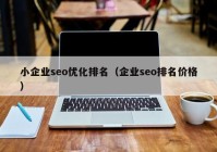 小企业seo优化排名（企业seo排名价格）