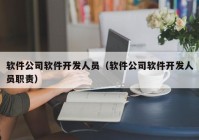 软件公司软件开发人员（软件公司软件开发人员职责）