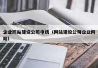 企业网站建设公司电话（网站建设公司企业网站）