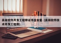 高级软件开发工程师证书含金量（高级软件技术开发工程师）