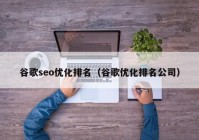 谷歌seo优化排名（谷歌优化排名公司）