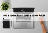 微信小程序开发pdf（微信小程序开发文档）