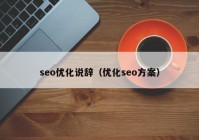 seo优化说辞（优化seo方案）