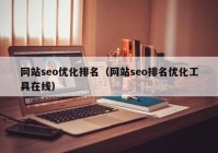 网站seo优化排名（网站seo排名优化工具在线）