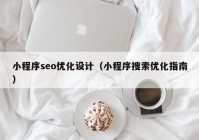 小程序seo优化设计（小程序搜索优化指南）