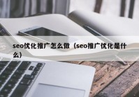 seo优化推广怎么做（seo推广优化是什么）