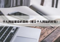 个人网站建设的目的（建立个人网站的好处）