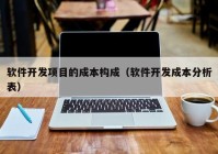 软件开发项目的成本构成（软件开发成本分析表）