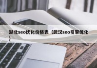 湖北seo优化价格表（武汉seo引擎优化）