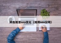 湖南湘潭seo优化（湘阴seo公司）