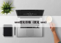 seo优化价格（优化 seo）