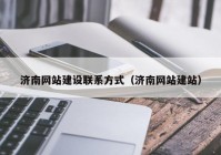 济南网站建设联系方式（济南网站建站）