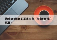 淘宝seo优化的基本内容（淘宝seo推广优化）