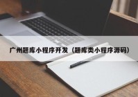 广州题库小程序开发（题库类小程序源码）