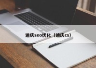 迪庆seo优化（迪庆cs）