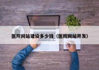 医院网站建设多少钱（医院网站开发）