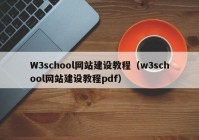 W3school网站建设教程（w3school网站建设教程pdf）