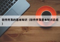 软件开发的基本知识（软件开发基本知识总结）