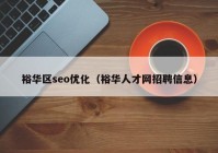 裕华区seo优化（裕华人才网招聘信息）