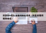 抖音seo优化关键词排名技术（抖音关键词搜索排名）